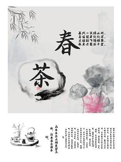 古风海报——春茶