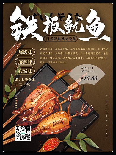 简约风铁板鱿鱼美食海报