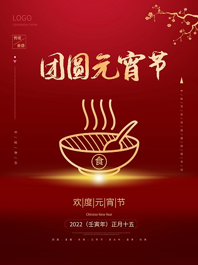 红金大气元宵节海报