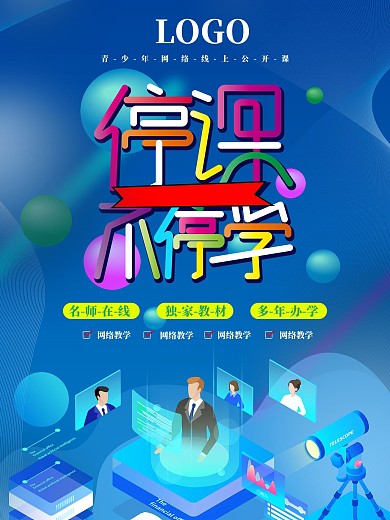 停课不停学线上学习海报