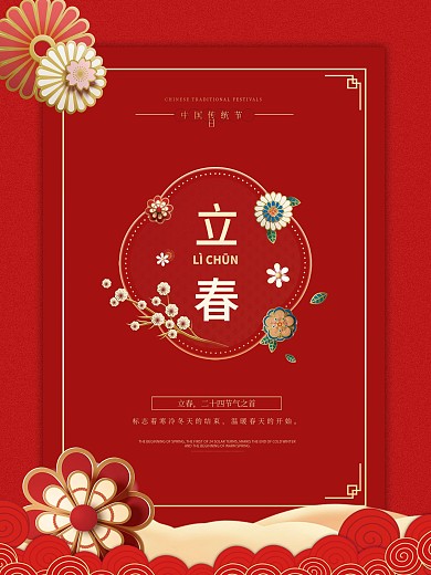 立春节日红色海报