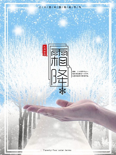 蓝色唯美霜降二十四节气微信配图