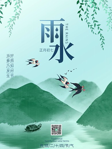 中国风山水国画2021年传统节气雨水海报