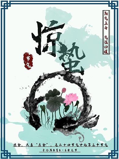 节气节日水墨国画中国风简约惊蛰海报