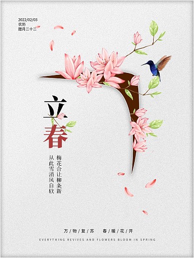 立春二十四节气春天春季促销海报
