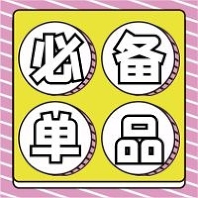 必备单品微信公众号配图次图