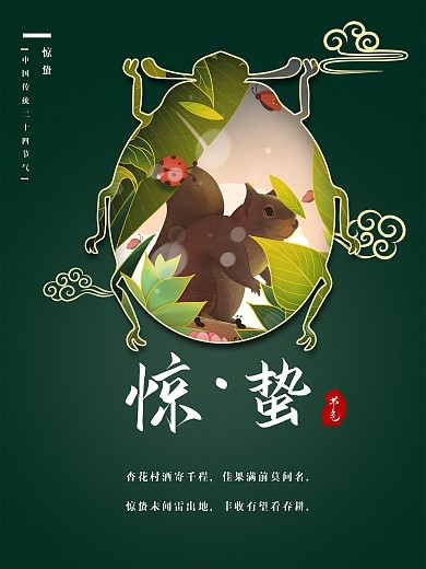惊蛰中国传统二十四节气
