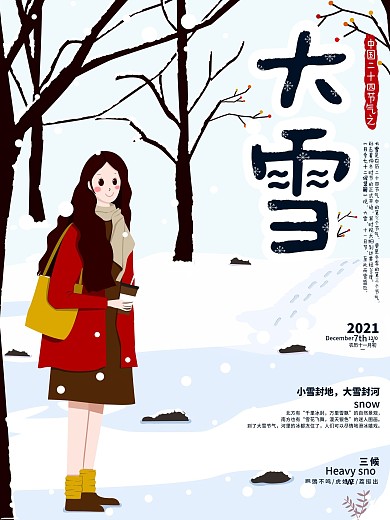 原创手绘插画中国二十四节气之大雪海报