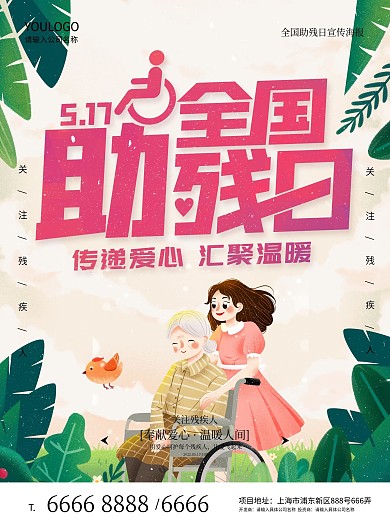 全国助残日宣传海报