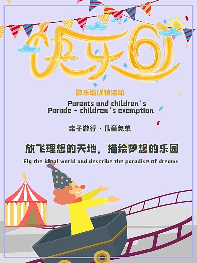 61儿童节促销海报