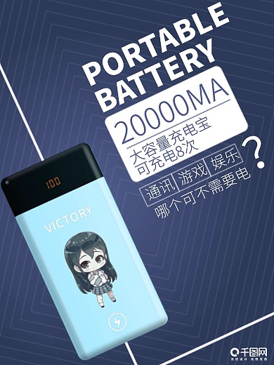 电商充电宝蓝色清新海报