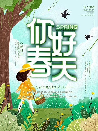 2021你好春天线上朋友圈海报