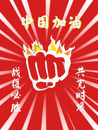 中国加油正能量海报