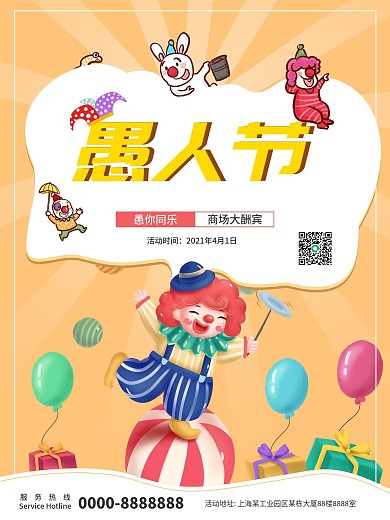 4月1日愚人节活泼小丑促销活动节日海报