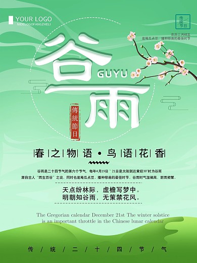 绿色清新简约传统节气谷雨海报