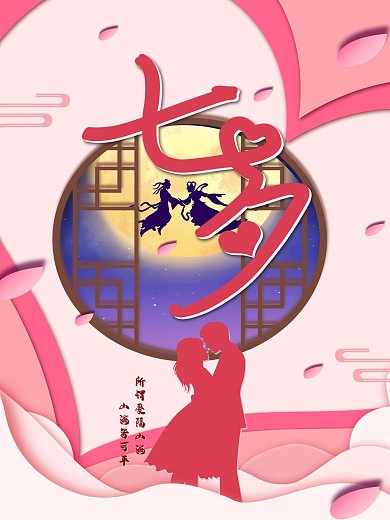 七夕情人节节剪影剪纸浪漫粉色创意原创海报