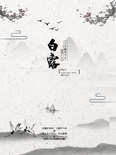 简约中国风水墨二十四节气白露海报