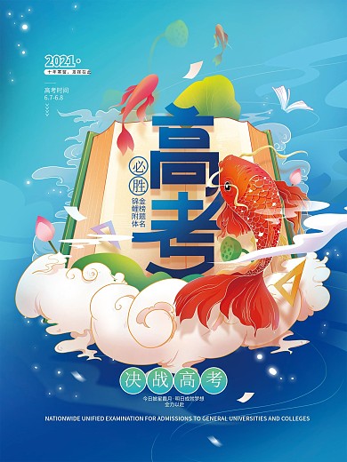 国潮风高考必胜海报