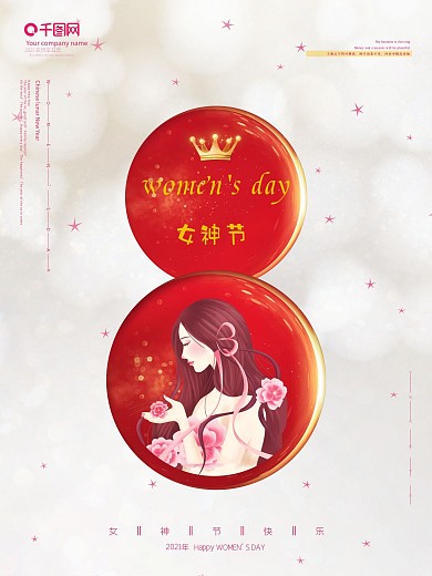 三八妇女节38女神节女王节女生节银色海报