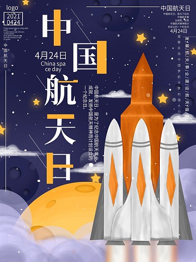 原创简约中国航天日主题宣传海报