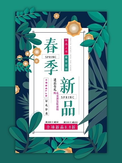 春季新品上市创意海报