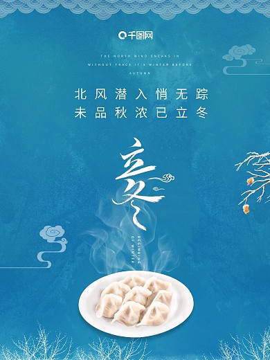 立冬海报立冬吃饺子