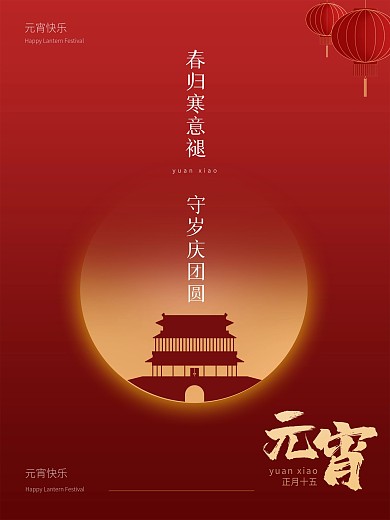 2021红色元宵灯笼城楼渐变海报