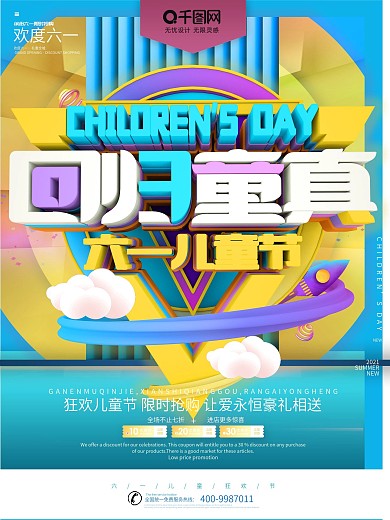 回归童真六一儿童节趣味促销海报