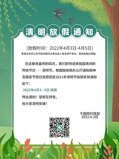 2021清明节放假通知海报