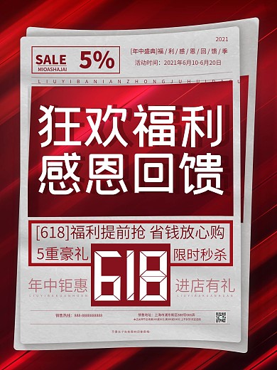 原创大字报618促销福利感恩回馈宣传海报