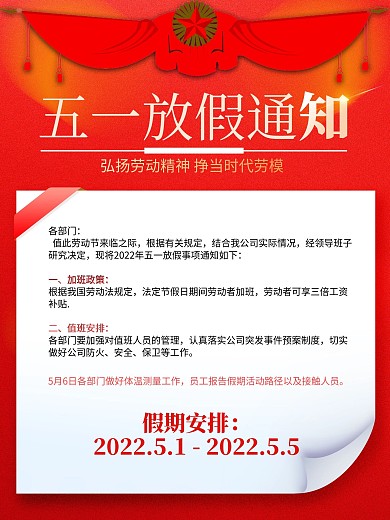 五一劳动节企业放假通知