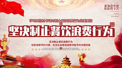 坚决制止餐饮浪费行为宣传展板