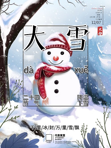 浅色调大雪节气海报