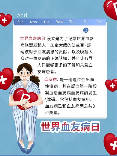 世界血友病日手机日签海报