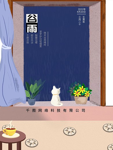 节气温馨室内谷雨海报