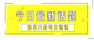 清新极简今日娱乐八卦新话题