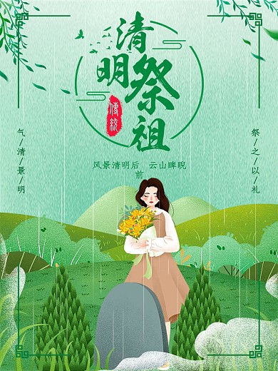 2020清明节祭祖习俗绿色清新海报