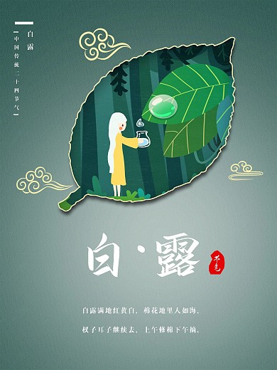 白露中国传统二十四节气