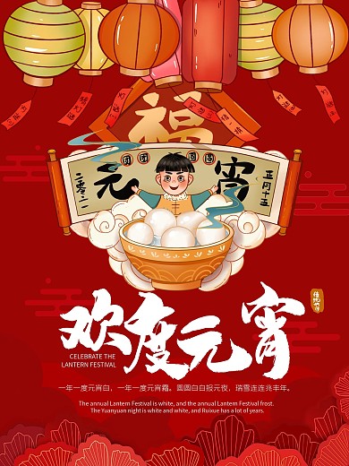 元宵节海报灯笼红色国风传统节日汤圆