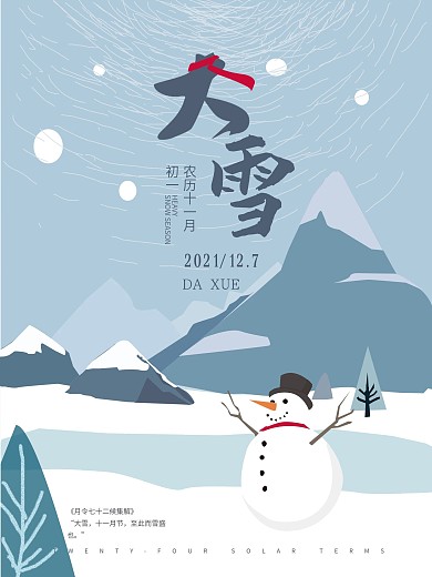 清新二十四节气大雪节气海报