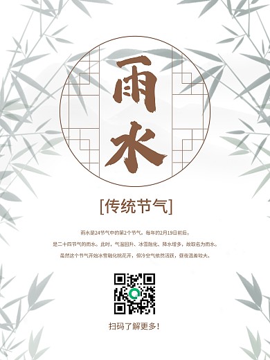 传统节气之雨水1