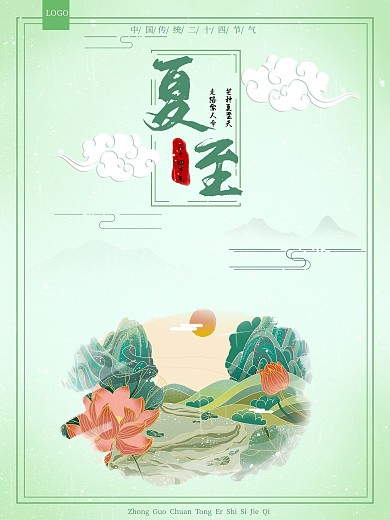 夏至海报 节气海报 荷花海报