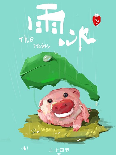 二十四节气雨水海报