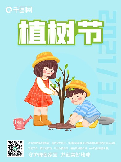 原创植树节公众号封图
