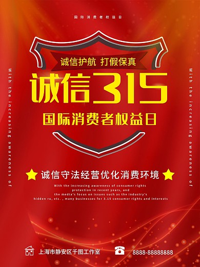 简约红色地产商315国际消费者权益日海报