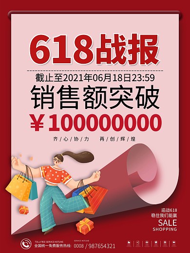 简约红色喜庆618销售战报喜报宣传海报