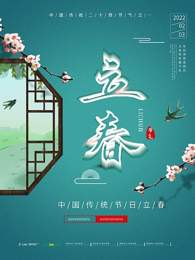 中国风空间立体字立春节气海报