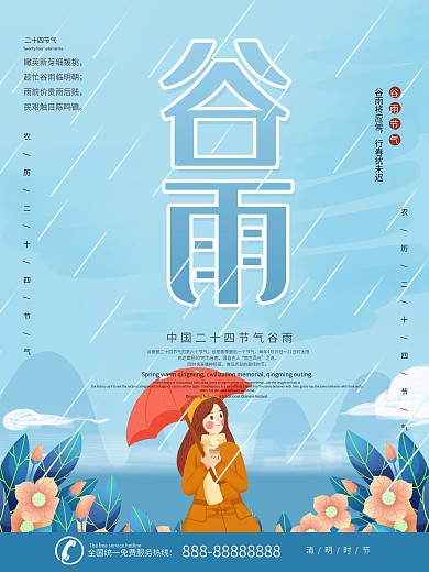 蓝色手绘风格谷雨节气海报