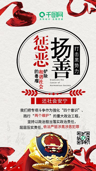 简约扫黑除恶惩恶扬善党政文化手机配图
