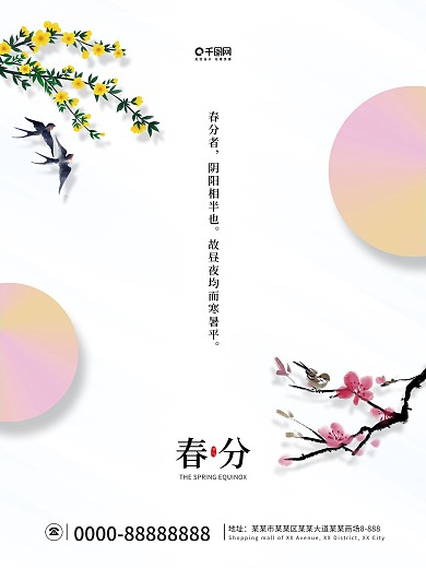 简约风春分节气海报
